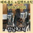 부천에스(S)한의원 | 의왕백운호수 메져 콜드 S 일렉트로릭 그라인더 칼날 교체
