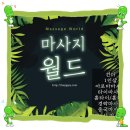 부천출장타이마사지 네이버블로그