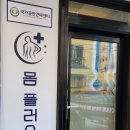몸플러스안마원 이미지