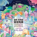 충장22문화사업단 | 제22회 광주 충장축제, 현실과 환상이 만나는 ‘추억의 동화’