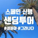 바닷가 위 하얀집민박 | [스페인 신행]Day 4. 민다 샌딩투어 후기(세비야-론다-네르하-프리힐리아-그라나다/푸에르타 그란데...