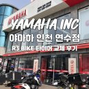 엠씨모터스 | YAMAHA R3 바이크 타이어 교체 - 야마하 아이엔씨모터스 인천 연수점