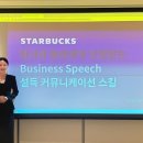 [기업강의] 스타벅스 코리아 파트너 대상 비즈니스 스피치 | 설득 커뮤니케이션 특강