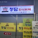 성고개로 | 의왕 한식뷔페 청담한식뷔페 점심 식사 후기