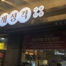 메이저PC | 오늘 소개할 맛집은요 경기도 안산시 단원구 고잔동 개성각에서 저녁을 먹었습니다.