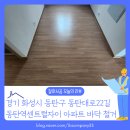 영천동사무소 | 동탄역센트럴자이 마루 철거, 단순히 바닥을 뜯어내는 작업이 아닙니다.