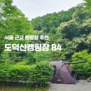 서울 근교 캠핑장 추천 도덕산캠핑장 예약 성공! 나름의 명당 B4 후기