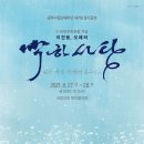 이건용 오페라 박하사탕 -광주시립오페라단 제7회 정기연주회-2021.8.27~28.국립극장 이미지