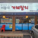 거해참치