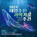 [코드엠] 2024 해양수산과학기술주간 이미지