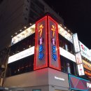 두꺼비삼겹포차 | 건대 술집 분위기 좋은 술집 맛집 감성포차 추천 주인문포차
