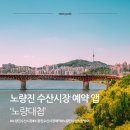 수산대첩 | 🐟 노량진 수산시장 예약 앱 후기 | 줄 안 서고 방어 먹는 법 (노량대첩)