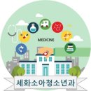 세화소아청소년과의원 이미지