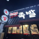 군산시청 | [군산]군산족발맛집 하루하루 30족발 군산시청점 포장후기