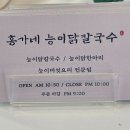 홍가네능이닭칼국수