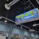 애경수산