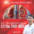 강서구 등촌동 신장내과 신장 기능 저하 초기 증상 5가지, 전문의가 설명하는 몸의 경고 신호