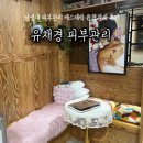 봉천로 | 낙성대 피부관리 &lt;유채경 피부관리&gt; 이중턱 윤곽관리 후기