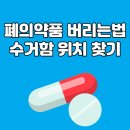 보건의료기 | 폐의약품 버리는법｜수거함 위치 찾는 초간단 방법 (2025 최신 가이드)