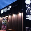 진참치상모사곡점 이미지