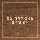 (주)케이앤지원컴퍼니 | 창원 가족보건의원 탈의실 공사 후기_(주)지원컴퍼니
