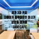 파리바게뜨KBS미디어 | 상암동 DMC 잼카페 JAM CAFE, 세계 3대 커피 자메이카 블루마운틴 NO.1 싱글오리진 마시기