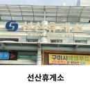 성남주유소 | 선산휴게소 상행 메뉴 맛집 주유소 중부내륙고속도로 휴게소 후기