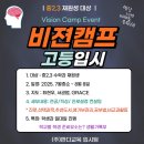 아름동_세종국제고_과학영재고 사이 | [공지] 2025[비젼캠프] 중2,3재원생 대상 Vison CAMP EVENT]컨설팅(무료)_기말이후 이제는 다시 마음...