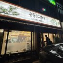 만석 뽑기방 | [수원 송죽동] 송죽닭갈비 자가제면막국수 내돈내산 후기