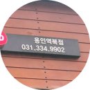 역전우동0410 용인역북점 이미지