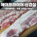 (주)리원트 | 삼겹살로 만든 에어프라이어 숙성삼겹살 통삼겹 만드는 방법 +온도, 시간 #삼겹살쇼핑몰 #미트메이트