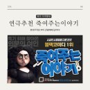 [공지] 혜화 연극 추천 '죽여주는 이야기' 18주년 꿀팁 (주차할인정보)