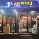 빈스숯불바베큐