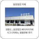 제두염전 | 영종도 카페 동양염전 베이커리카페 팥물찐빵 솔직후기