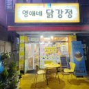 영애네닭강정