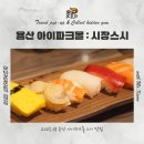 용산-7 | 용산 아이파크몰 7층 맛집, 시장스시 내돈내산 후기