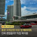 스카이시티투어 | 홍콩 공항 옆 스카이시티 메리어트 호텔 후기 장단점 추천 대상