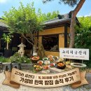 🍚 고기리 금잔디 | 16,000원에 10첩 반상이 가능해?! 가성비 한옥 밥집 솔직 후기