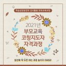 [1급과정] 부모교육지도사 1급 네이버블로그