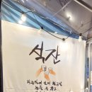 석잔