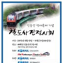 종단대순진리회부전방면 | 2015 민둥산 억새축제 기념 철도사진전시회 개최 안내