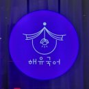 해유국어학원