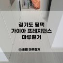 경기도 평택 오피스텔 깔끔하게 철거 완료!(송림)