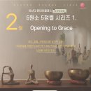 2025년 2월 원데이클래스 &#34;5원소 5정렬&#34; 시리즈 1.Opening to Grace 에 초대합니다! 이미지