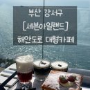 세븐아일랜드 | 부산 강서구 [세븐아일랜드], 오션뷰 좋은 베이커리 맛집 대형카페 / 드라이브+커피 맛있는곳 / 내돈내산