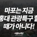 [논평] 마포는 지금 홍대 관광특구 할 때가 아니다! 이미지