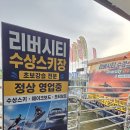 리버시티수상스키장 | [국내/잠원] 한강에서 수상스키 타기 | 리버시티수상스키장 수상스키 첫 도전 후기