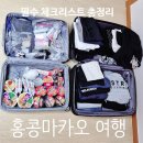 빅토리아워시 대구논공점 | [공지] 홍콩 마카오 여행 준비물 체크리스트 - 2월 짐싸기 총정리