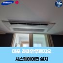 씨유 마포래미안푸르지오 | 마포구 마포 래미안푸르지오 아파트 시스템에어컨 설치 후기 | 가정용에어컨 시공 사례