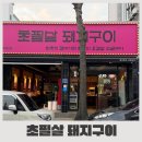 광주116 | 광주 첨단 고기 맛집 초필살 돼지구이 광주첨단점, 내돈내산 후기